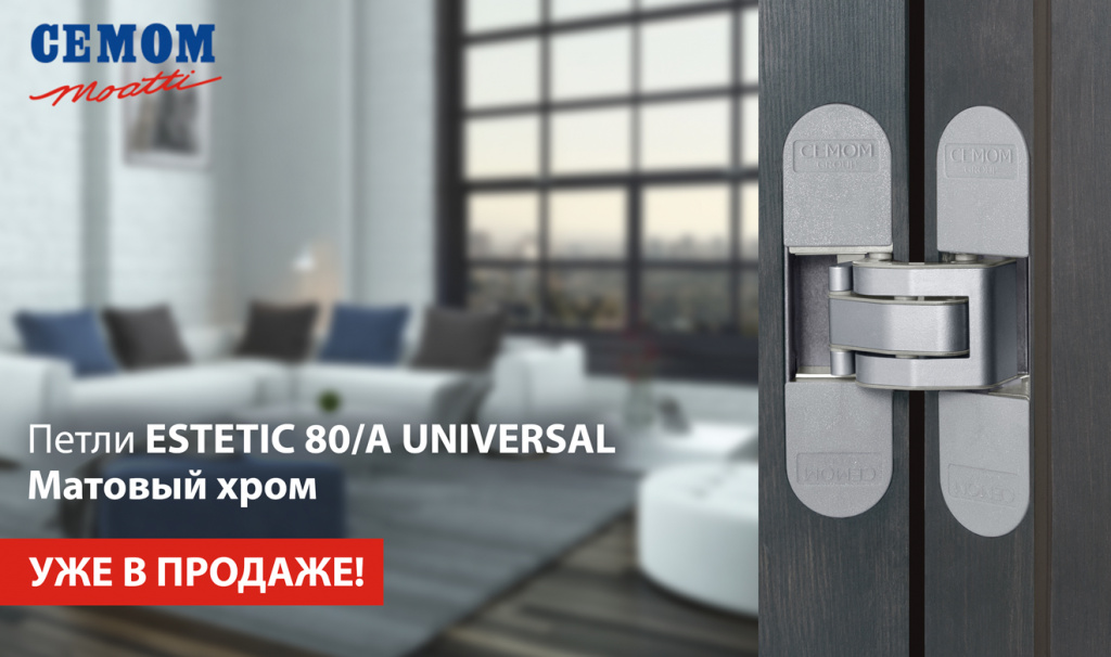 В продажу поступили петли скрытой установки CEMOM ESTETIC 80/A UNIVERSAL в цвете Матовый хром! banner-cemom.jpg